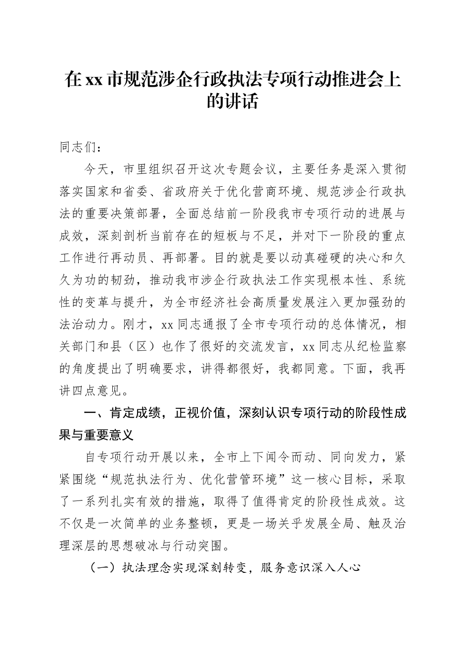 在市规范涉企行政执法专项行动推进会上的讲话_第1页