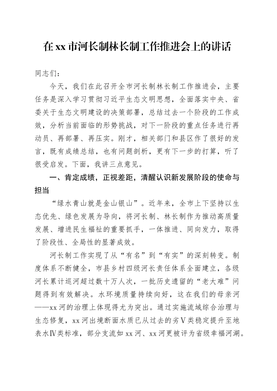 在市河长制林长制工作推进会上的讲话_第1页