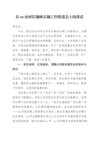 在市河长制林长制工作推进会上的讲话