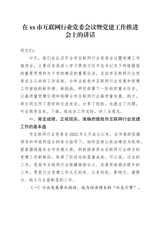 在市互联网行业党委会议暨党建工作推进会上的讲话