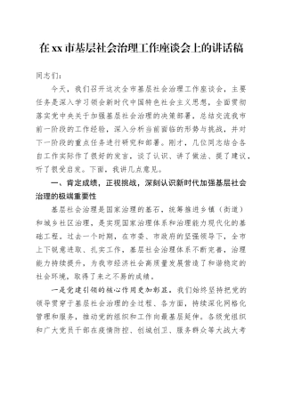 在市基层社会治理工作座谈会上的讲话稿