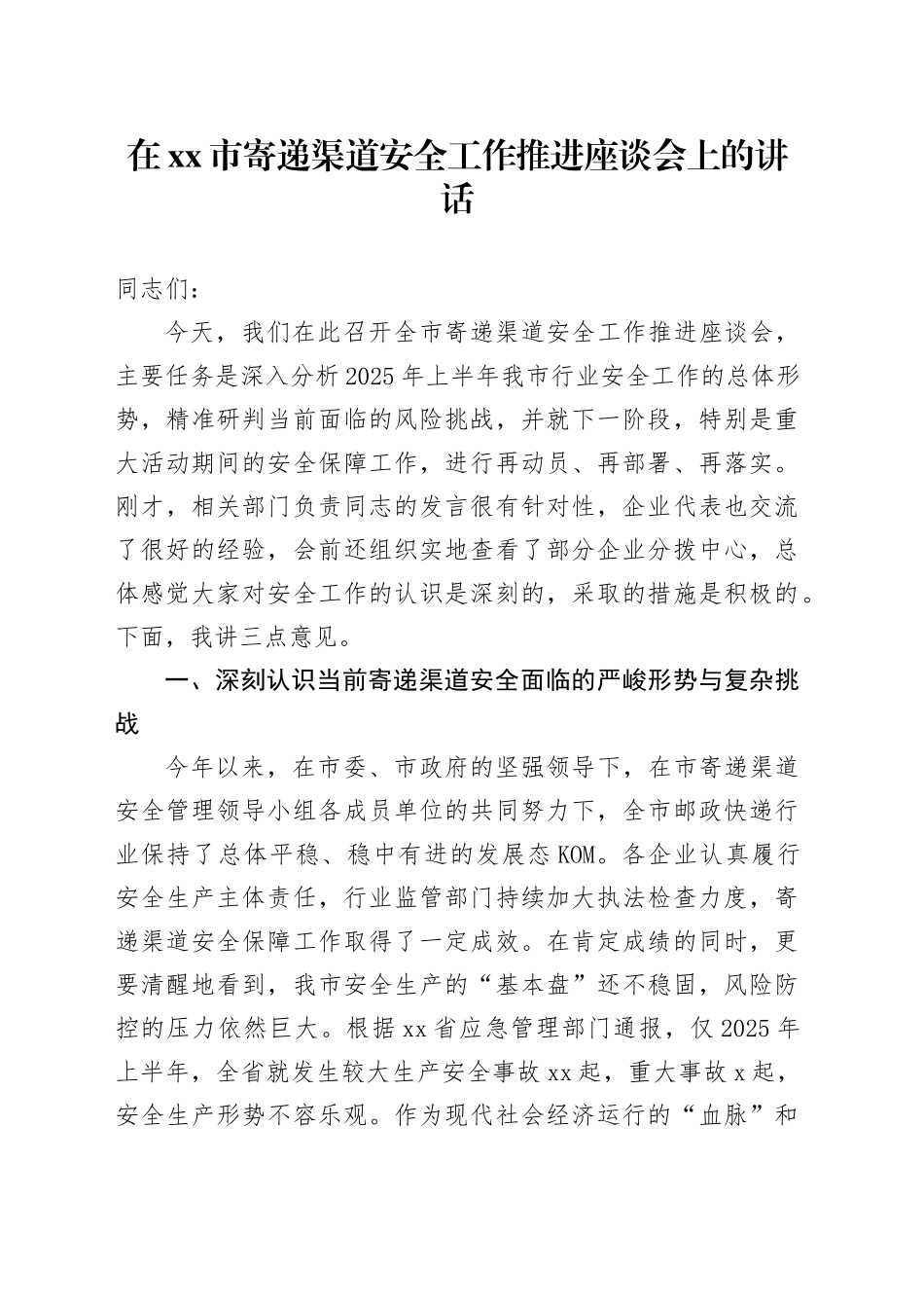 在市寄递渠道安全工作推进座谈会上的讲话_第1页