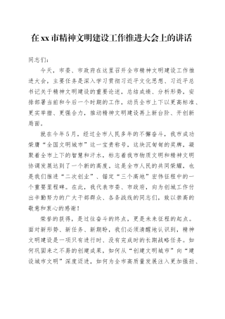 在市精神文明建设工作推进大会上的讲话