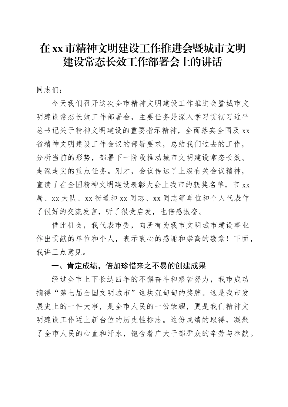 在市精神文明建设工作推进会暨城市文明建设常态长效工作部署会上的讲话_第1页