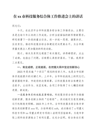 在市科技服务综合体工作推进会上的讲话