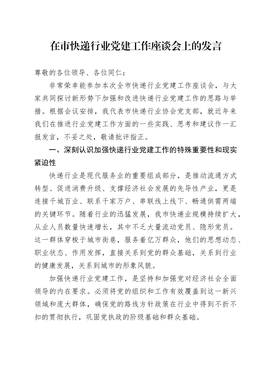 在市快递行业党建工作座谈会上的发言_第1页