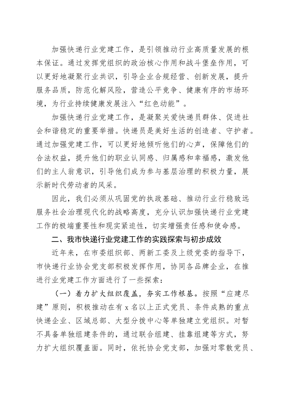 在市快递行业党建工作座谈会上的发言_第2页