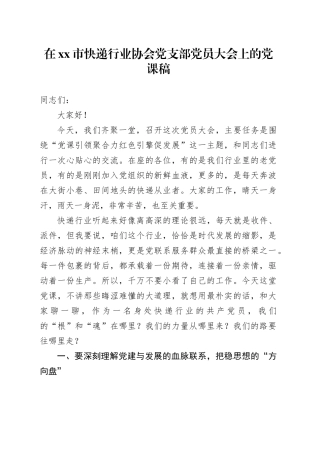 在市快递行业协会党支部党员大会上的党课稿