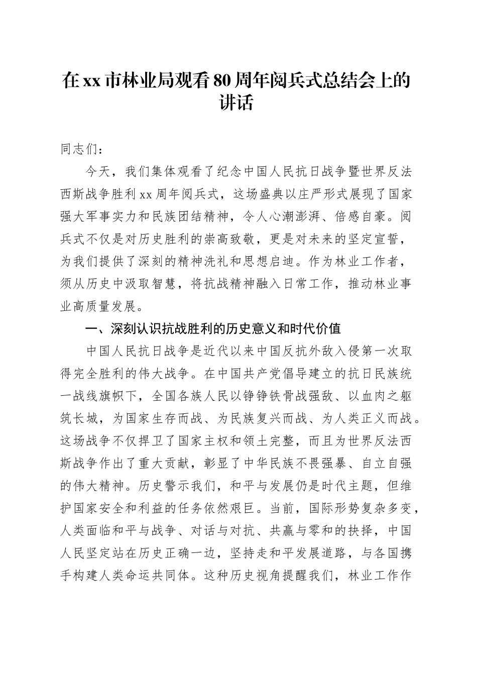 在市林业局观看中国人民抗日战争暨世界反法西斯战争胜利80周年阅兵式总结会上的讲话_第1页