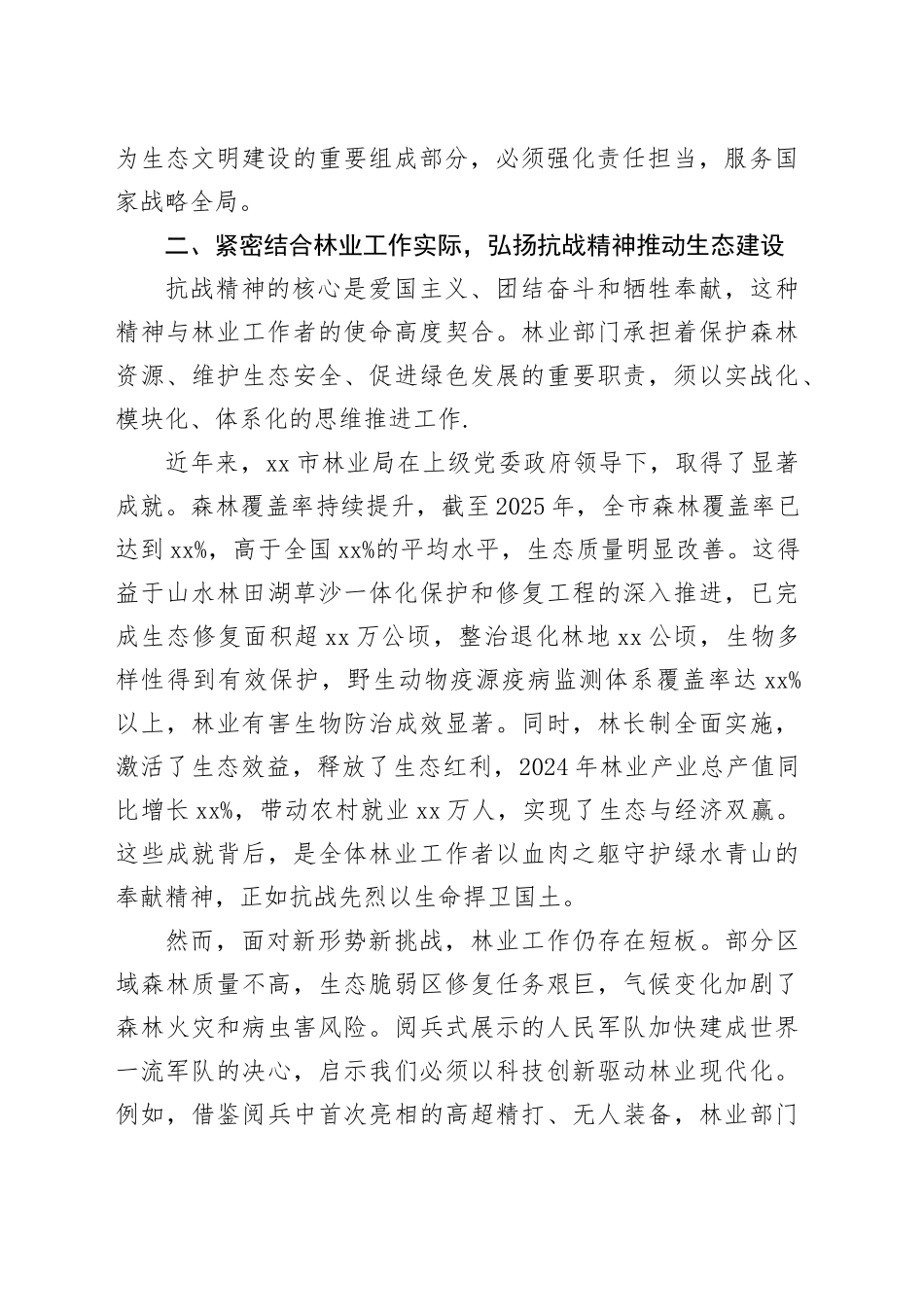 在市林业局观看中国人民抗日战争暨世界反法西斯战争胜利80周年阅兵式总结会上的讲话_第2页