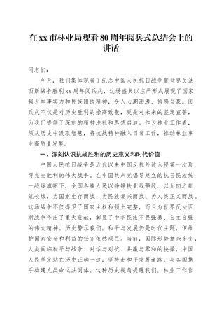 在市林业局观看中国人民抗日战争暨世界反法西斯战争胜利80周年阅兵式总结会上的讲话