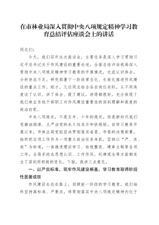 在市林业局深入贯彻中央八项规定精神学习教育总结评估座谈会上的讲话