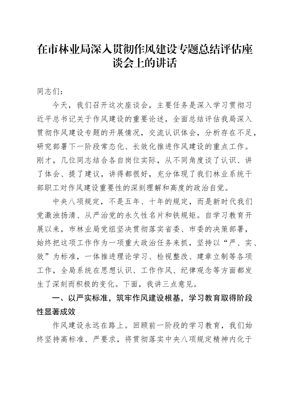 在市林业局深入贯彻作风建设专题总结评估座谈会上的讲话_第1页