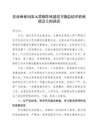 在市林业局深入贯彻作风建设专题总结评估座谈会上的讲话