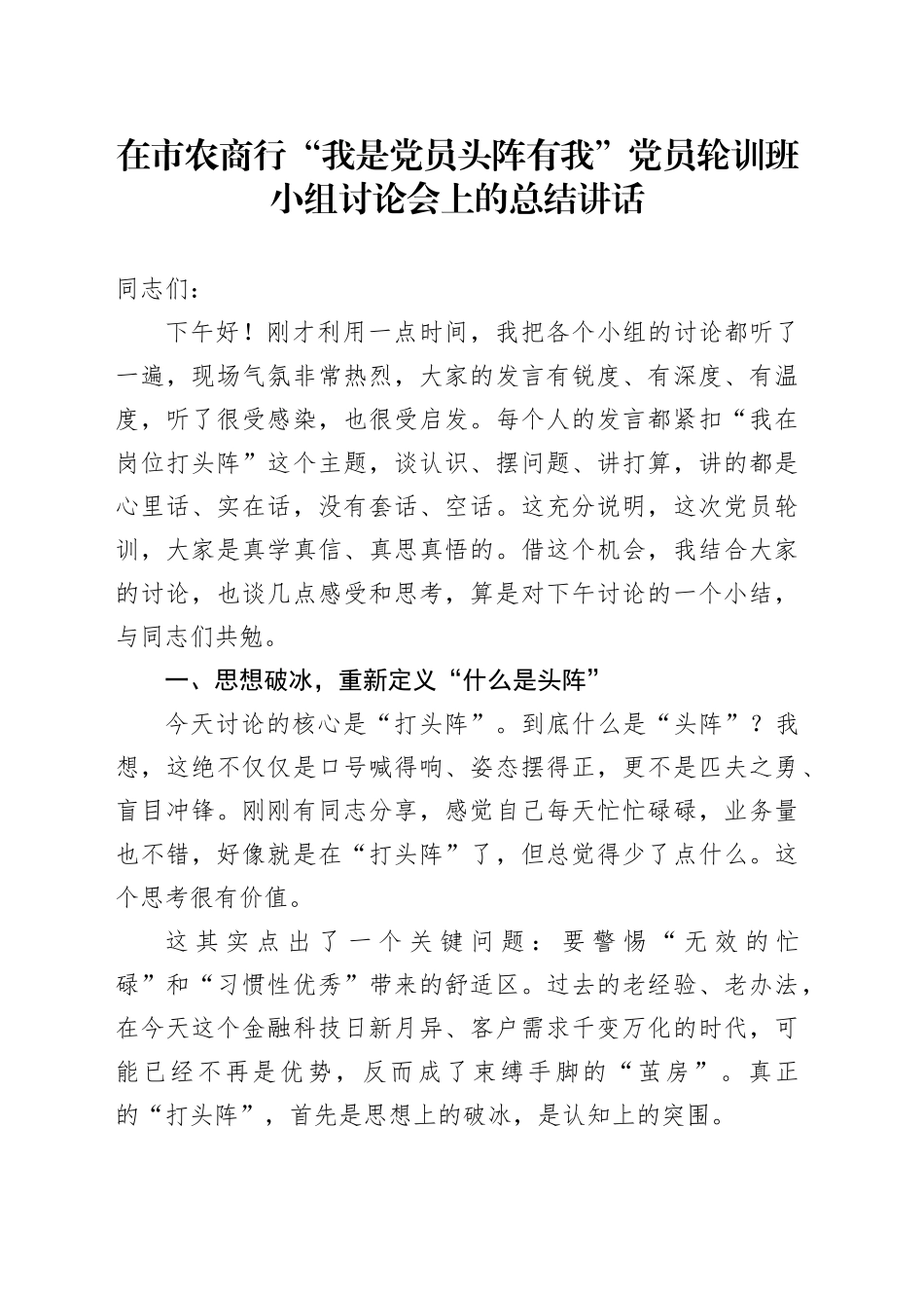 在市农商行“我是党员头阵有我”党员轮训班小组讨论会上的总结讲话(1)_第1页