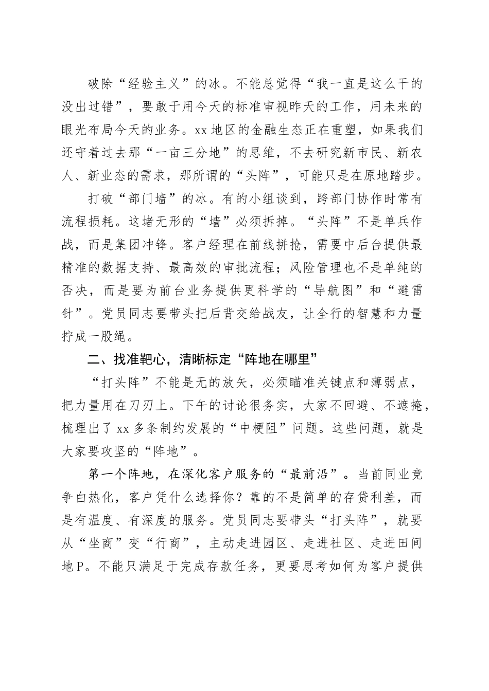 在市农商行“我是党员头阵有我”党员轮训班小组讨论会上的总结讲话_第2页