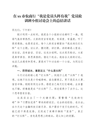 在市农商行“我是党员头阵有我”党员轮训班小组讨论会上的总结讲话