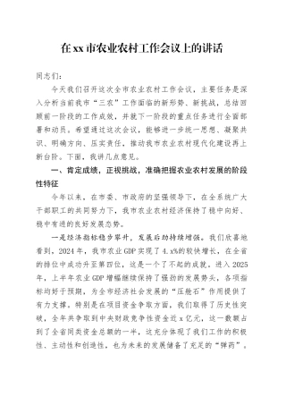 在市农业农村工作会议上的讲话