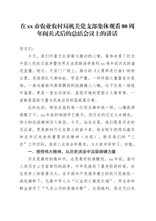 在市农业农村局机关党支部集体观看中国人民抗日战争暨世界反法西斯战争胜利80周年阅兵式后的总结会议上的讲话