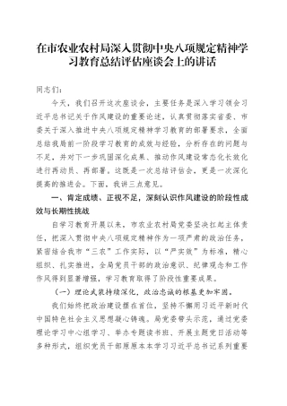 在市农业农村局深入贯彻中央八项规定精神学习教育总结评估座谈会上的讲话