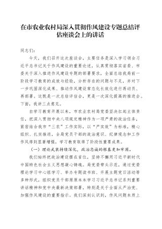 在市农业农村局深入贯彻作风建设专题总结评估座谈会上的讲话
