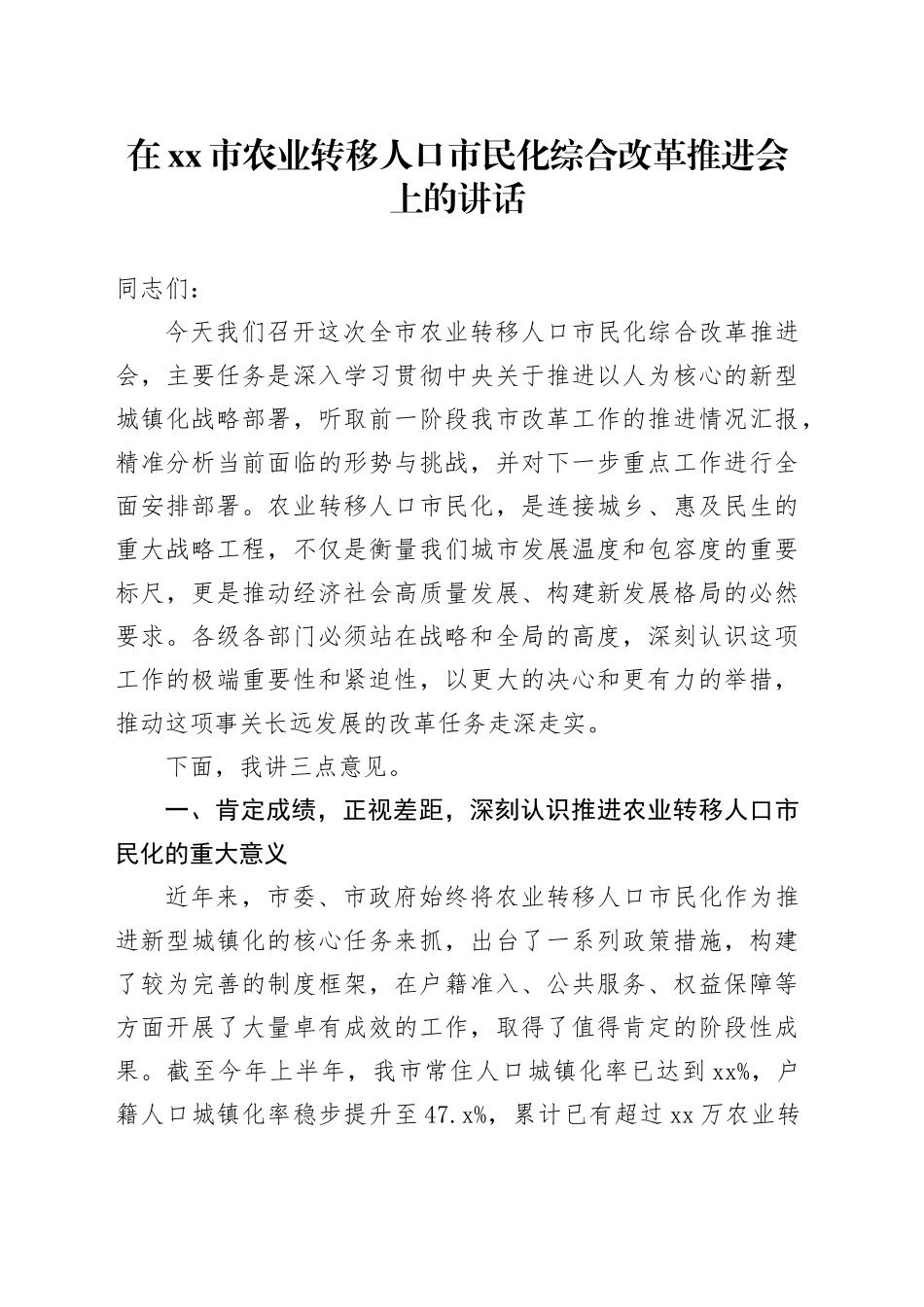 在市农业转移人口市民化综合改革推进会上的讲话_第1页