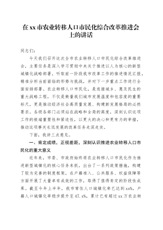 在市农业转移人口市民化综合改革推进会上的讲话