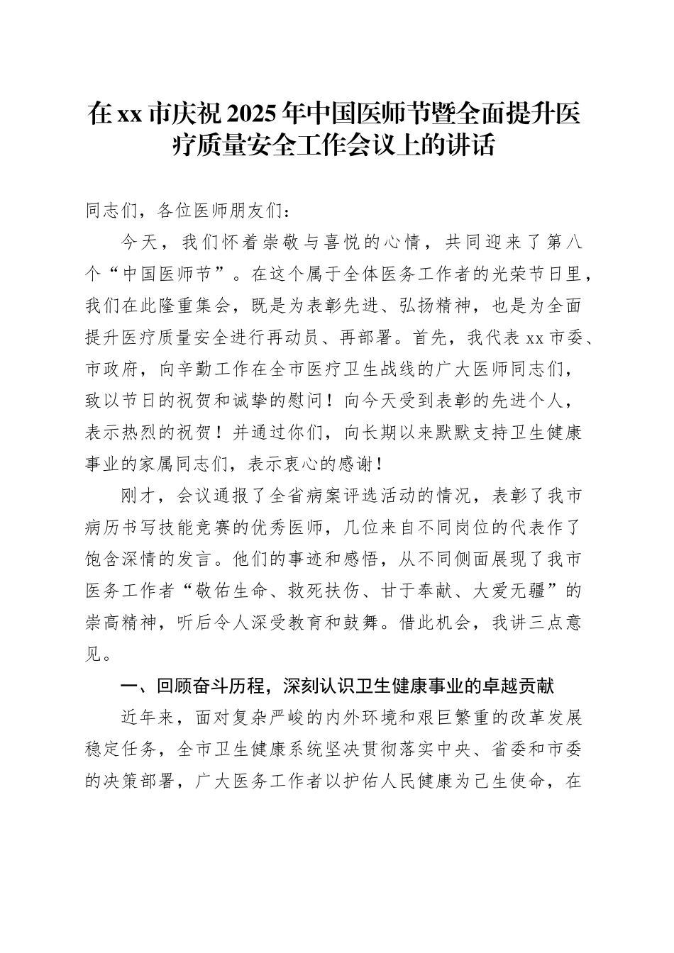 在市庆祝2025年中国医师节暨全面提升医疗质量安全工作会议上的讲话_第1页
