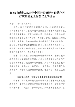 在市庆祝2025年中国医师节暨全面提升医疗质量安全工作会议上的讲话