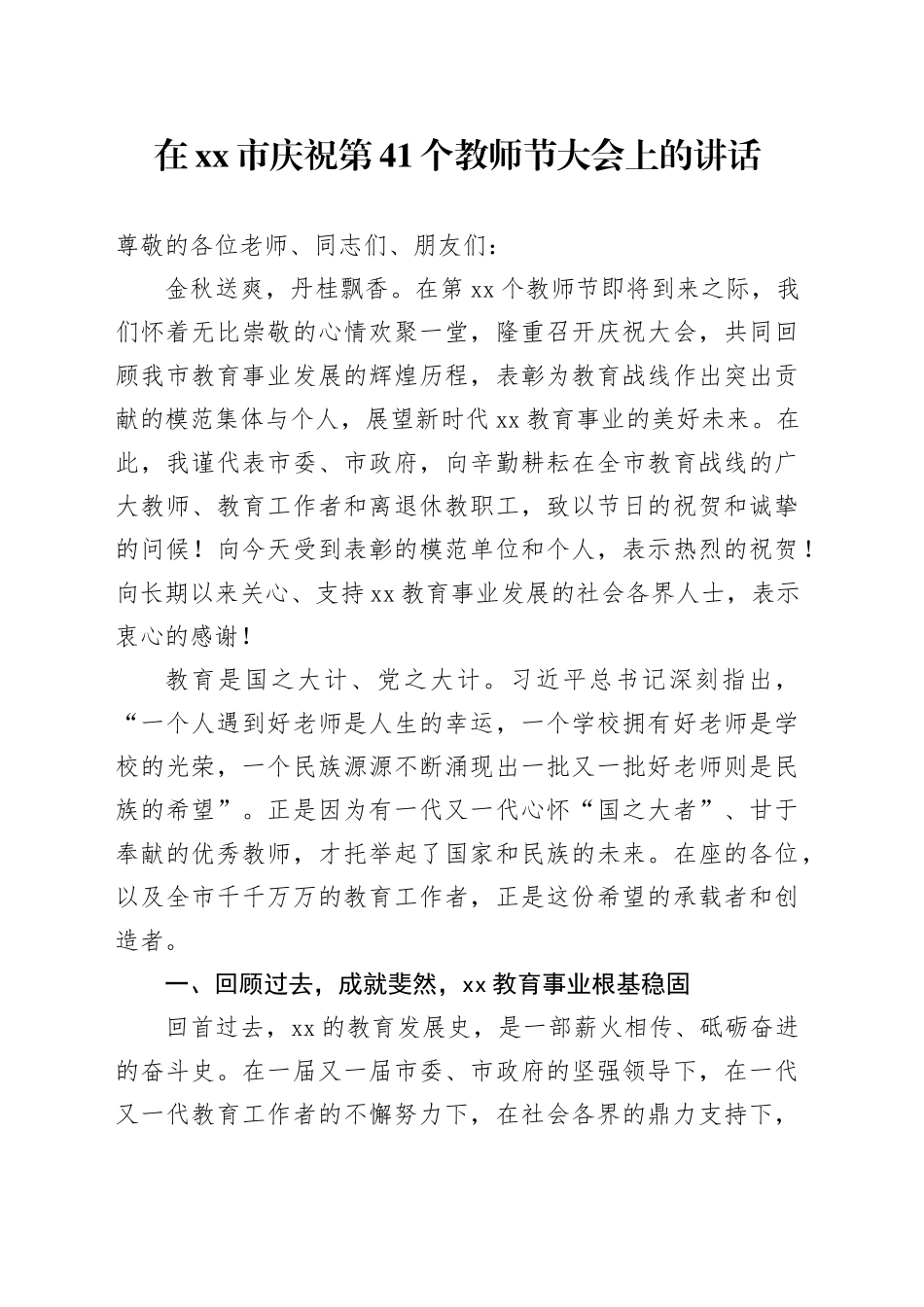 在市庆祝第41个教师节大会上的讲话_1_第1页