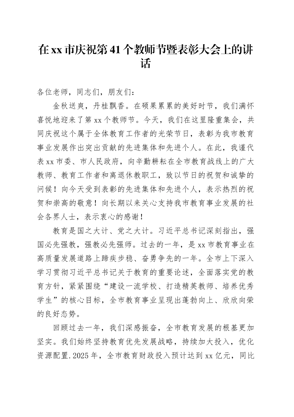 在市庆祝第41个教师节暨表彰大会上的讲话_第1页