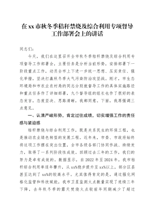 在市秋冬季秸秆禁烧及综合利用专项督导工作部署会上的讲话