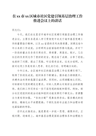 在市区城市社区党建引领基层治理工作推进会议上的讲话