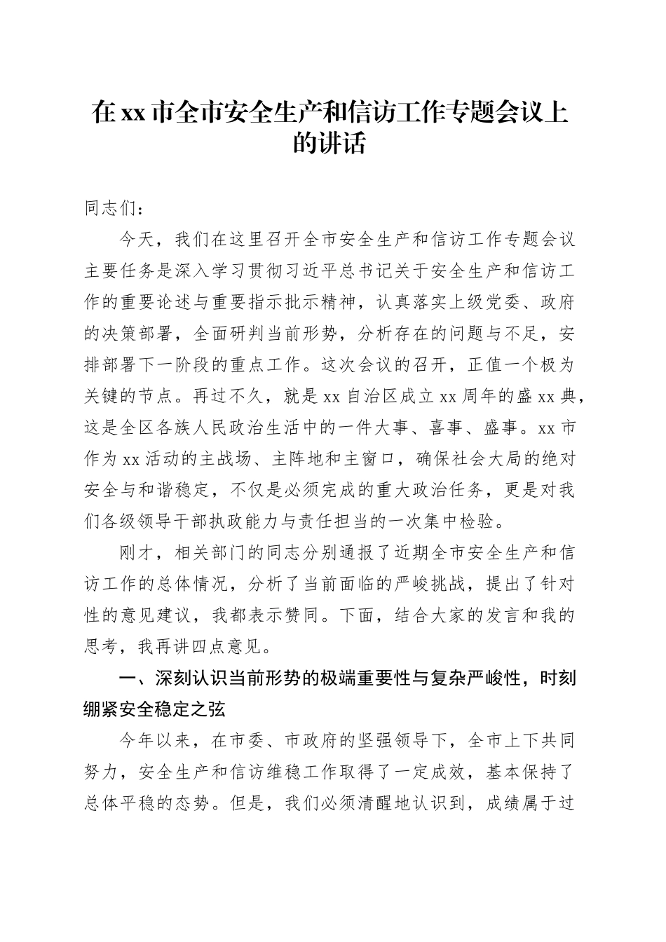 在市全市安全生产和信访工作专题会议上的讲话_第1页