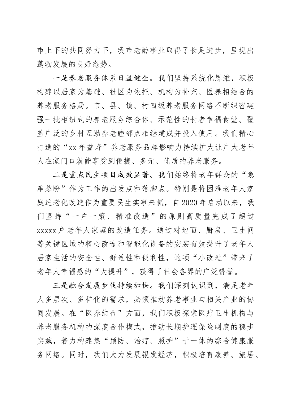 在市全市老龄工作会议上的讲话_第2页