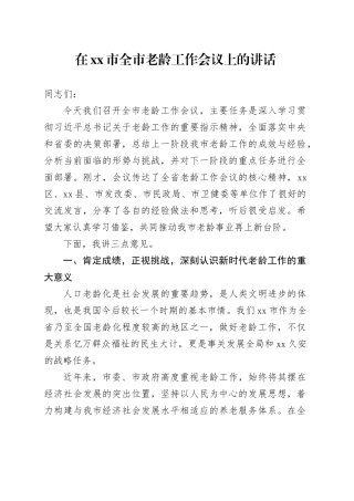 在市全市老龄工作会议上的讲话