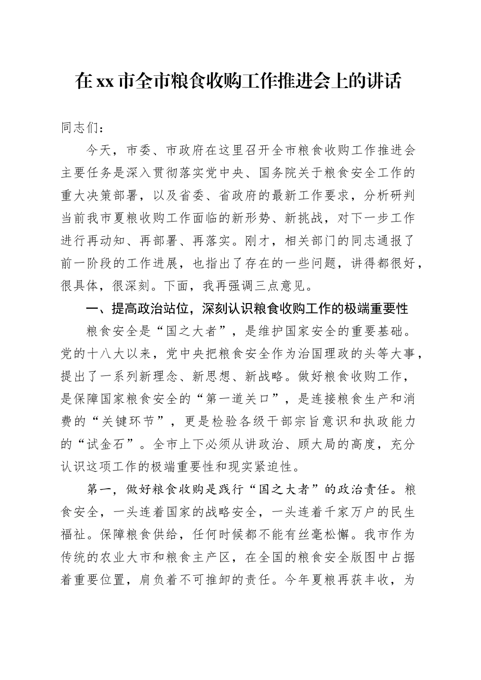 在市全市粮食收购工作推进会上的讲话_第1页