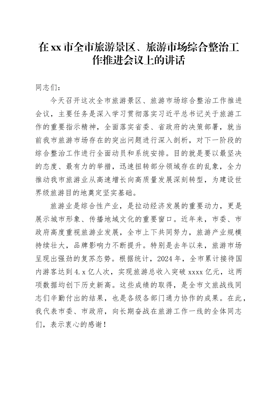 在市全市旅游景区、旅游市场综合整治工作推进会议上的讲话_第1页