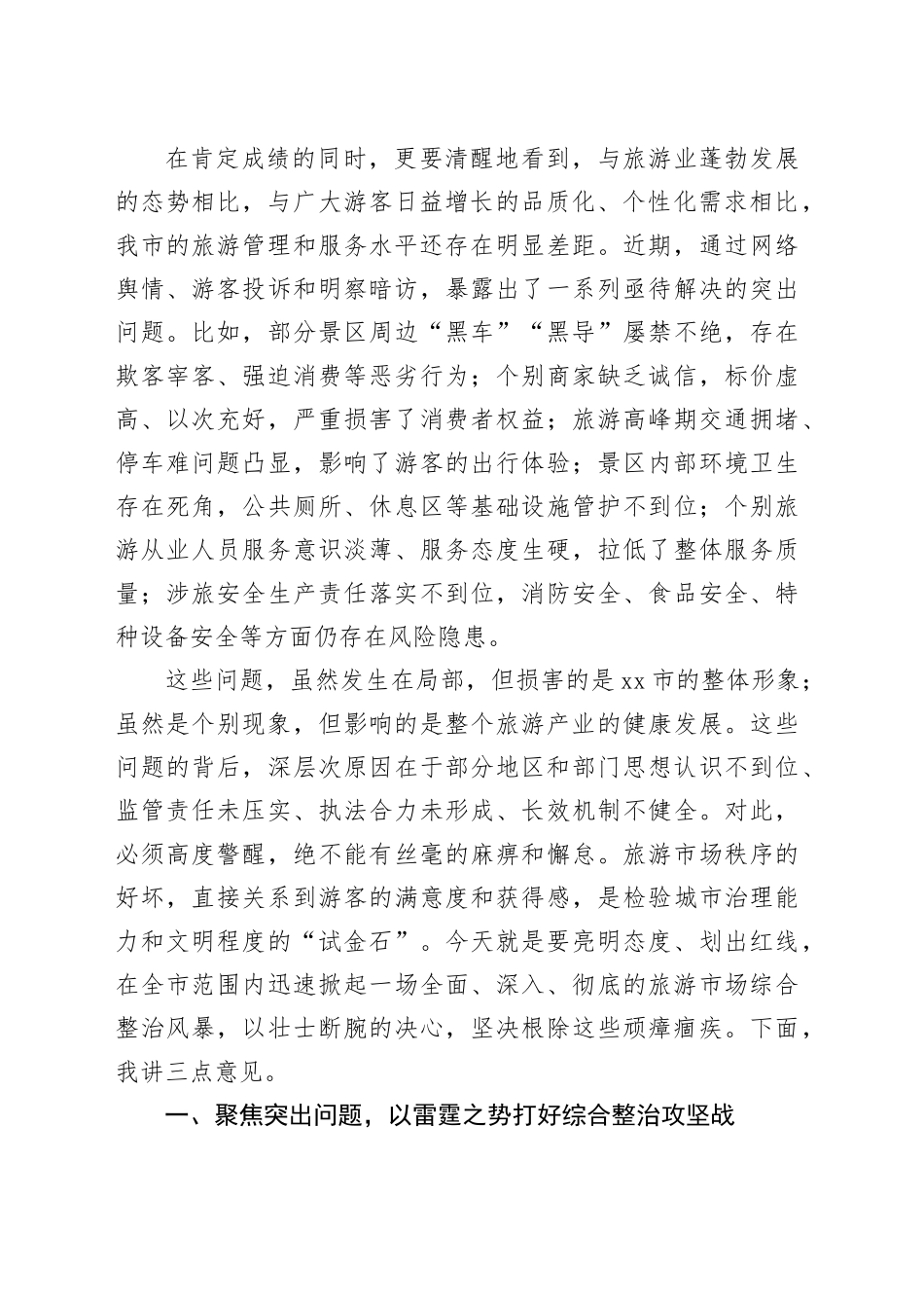 在市全市旅游景区、旅游市场综合整治工作推进会议上的讲话_第2页