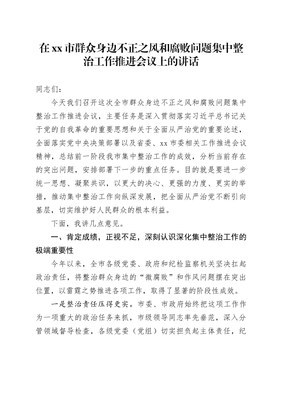 在市群众身边不正之风和腐败问题集中整治工作推进会议上的讲话20250901_第1页
