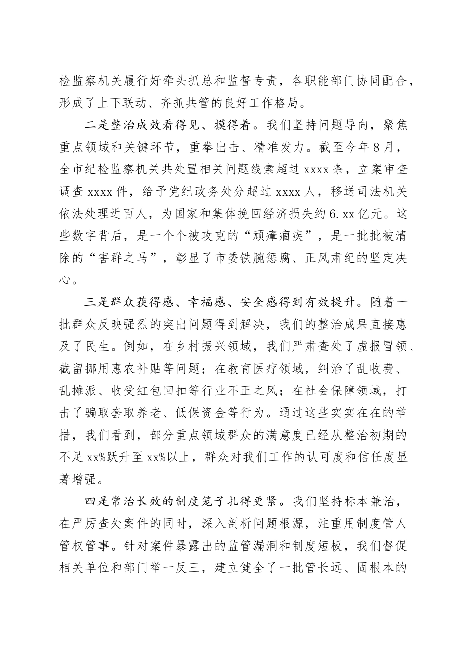 在市群众身边不正之风和腐败问题集中整治工作推进会议上的讲话20250901_第2页