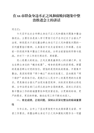 在市群众身边不正之风和腐败问题集中整治推进会上的讲话