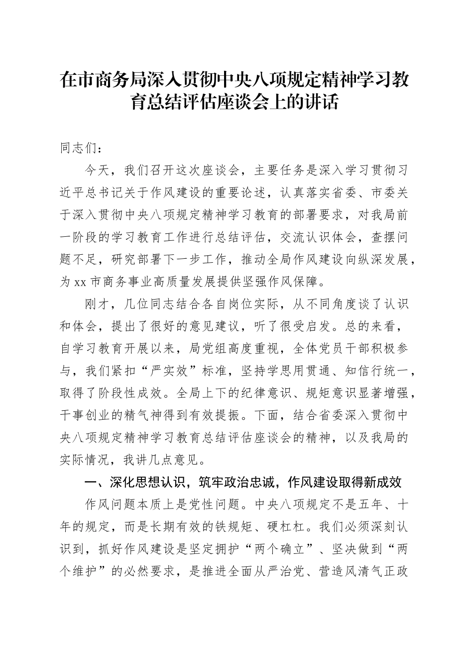 在市商务局深入贯彻中央八项规定精神学习教育总结评估座谈会上的讲话_第1页