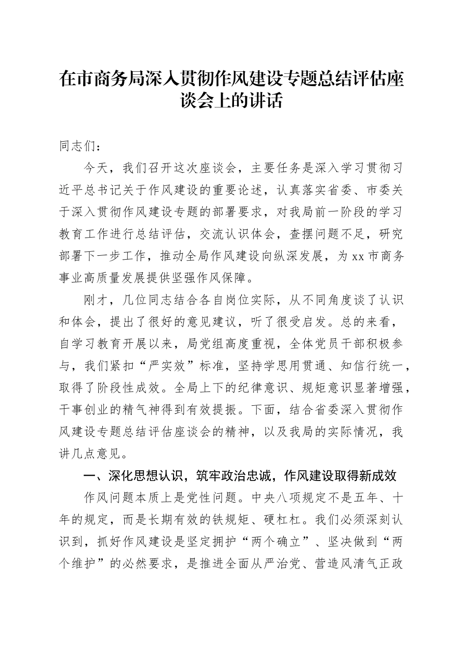 在市商务局深入贯彻作风建设专题总结评估座谈会上的讲话_第1页