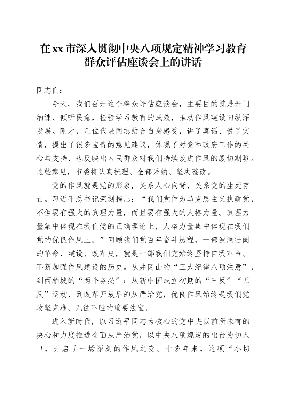 在市深入贯彻中央八项规定精神学习教育群众评估座谈会上的讲话_第1页