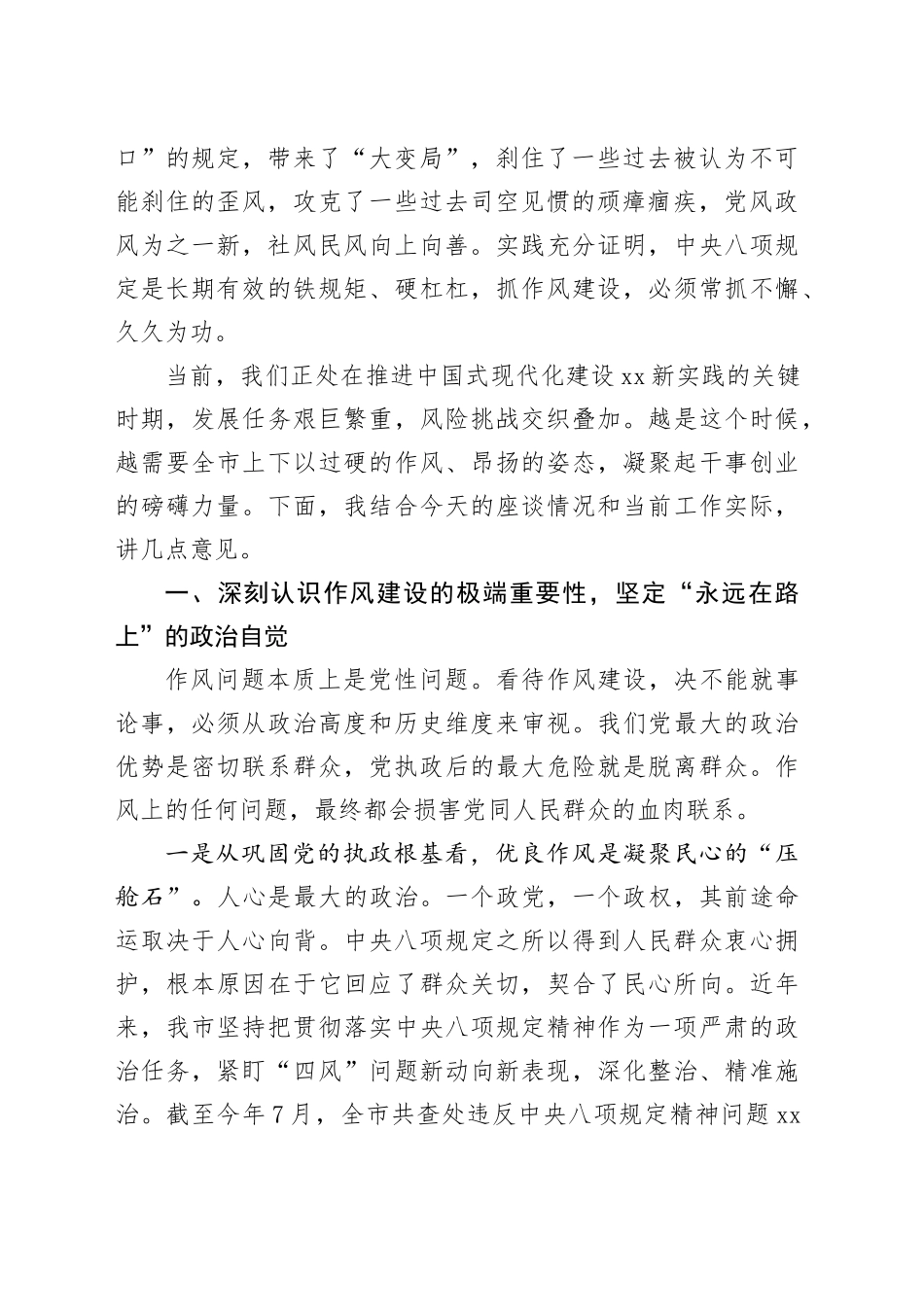 在市深入贯彻中央八项规定精神学习教育群众评估座谈会上的讲话_第2页