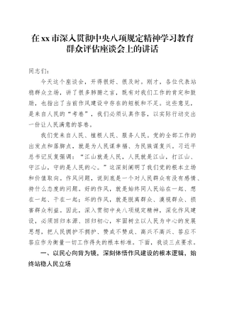 在市深入贯彻中央八项规定精神学习教育群众评估座谈会上的讲话_1