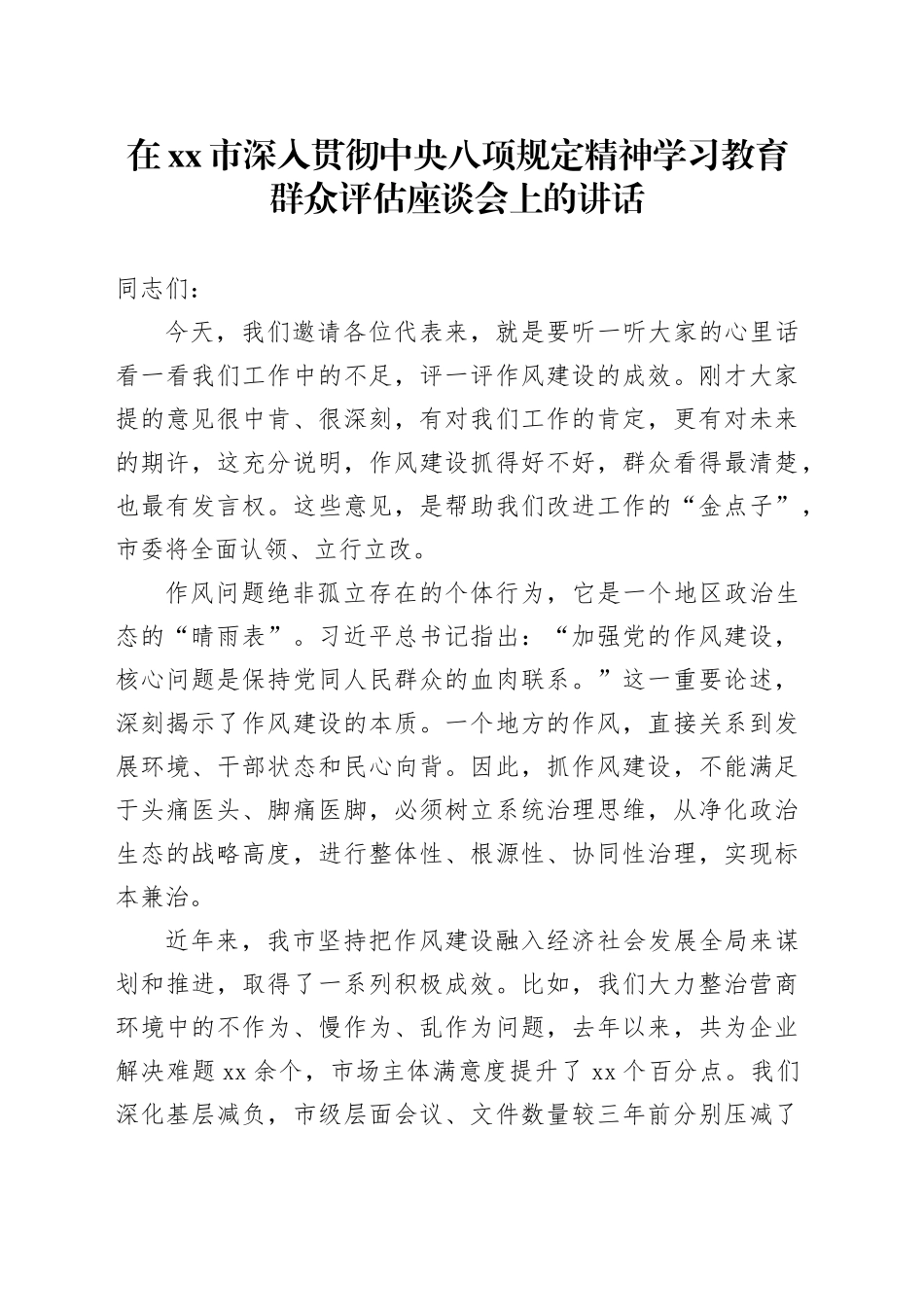 在市深入贯彻中央八项规定精神学习教育群众评估座谈会上的讲话_2_第1页
