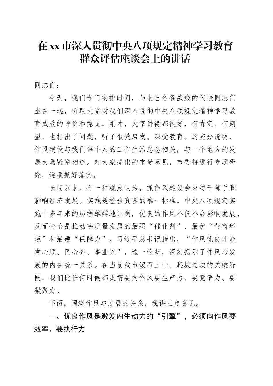 在市深入贯彻中央八项规定精神学习教育群众评估座谈会上的讲话_3_第1页