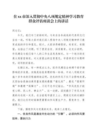 在市深入贯彻中央八项规定精神学习教育群众评估座谈会上的讲话_3